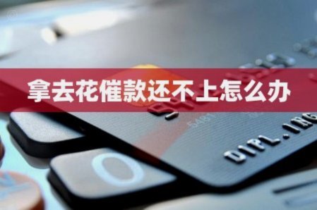拿去花提现规则解读
