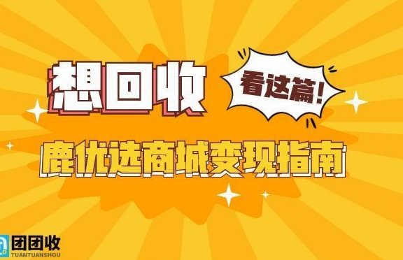 鹿优选商城回收