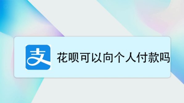 花呗提现 平台