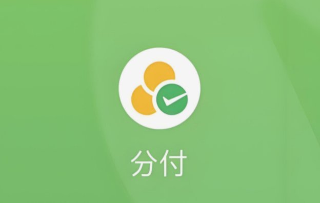 微信分付怎么套现最简单的方法