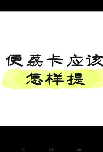 羊小咩便荔卡包怎么套出来现金(5种完美方法具体步骤)