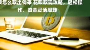 如何轻松将花呗额度提现至钱包？