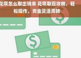 花呗怎么取出钱来