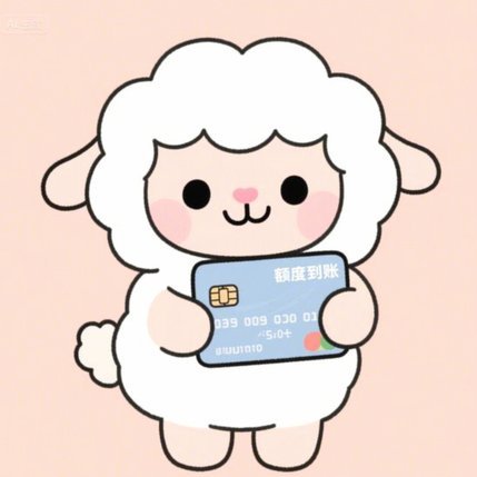 羊小咩享花卡额度怎么套
