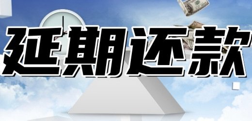 分期乐协商还款灵活方案全解析