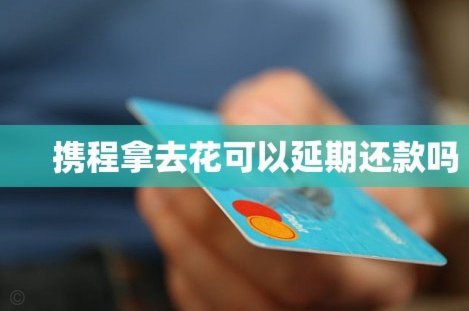 携程拿去花真的能套现吗？带你了解背后的风险与规则