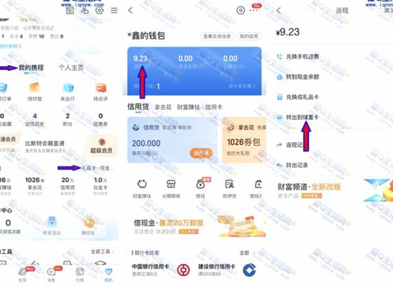 携程拿去花提现额度