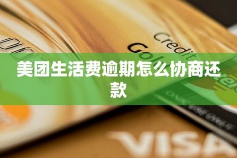 美团生活费如何安全提现