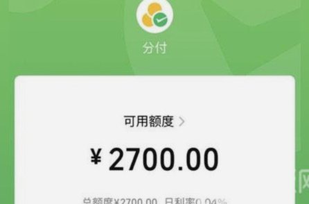 微信分付套现利息怎么算？