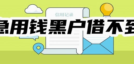 急用钱哪里都借不到怎么办