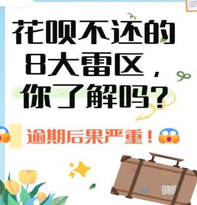 套花呗有什么坏处