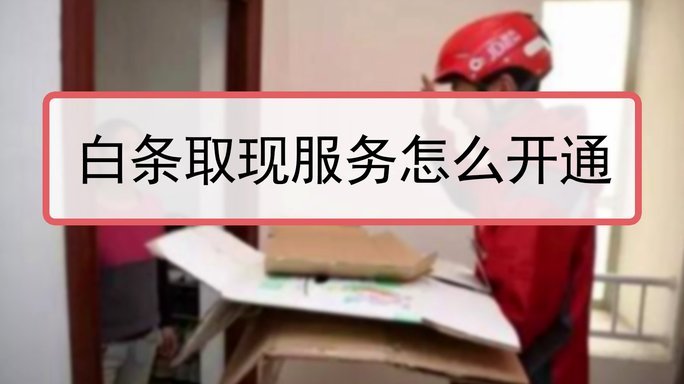白条取现现在还靠谱吗？