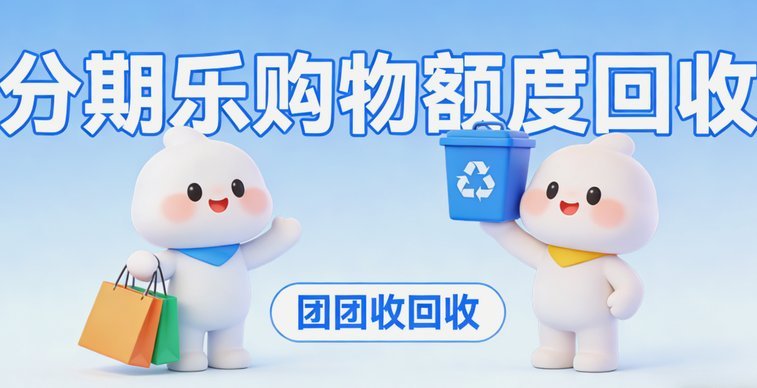 分期乐取现方法及注意事项