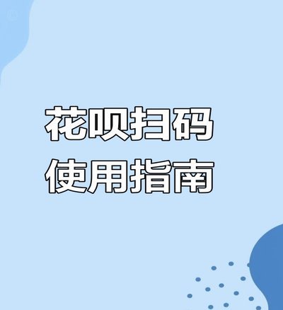 花呗秒到账二维码平台是否可信