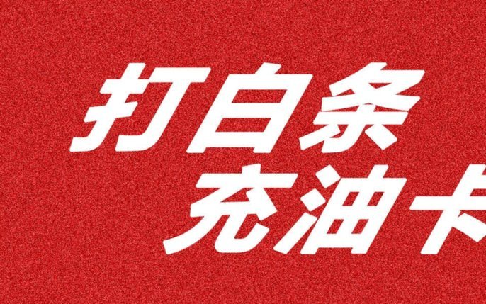 白条加油额度秒到银行卡的真相