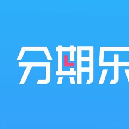 分期乐的贷款资质靠谱吗？