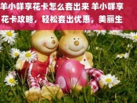 羊小咩平台怎么样