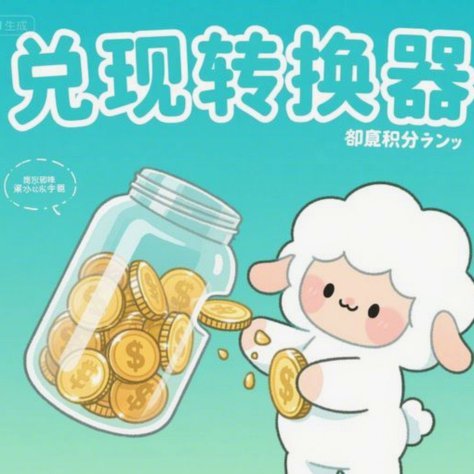 羊小咩消费额度怎么取出来