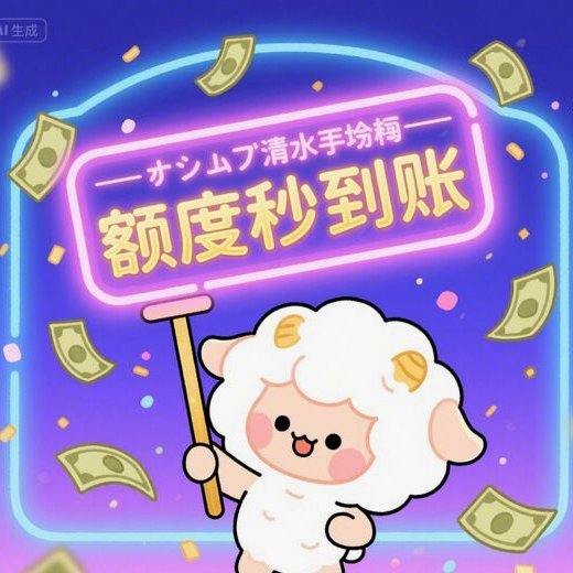 羊小咩消费额度怎么取出来