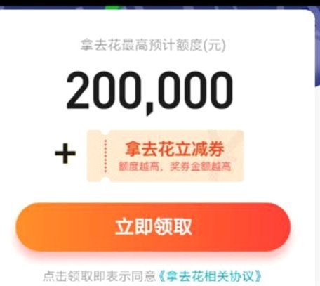 拿去花取现要多久