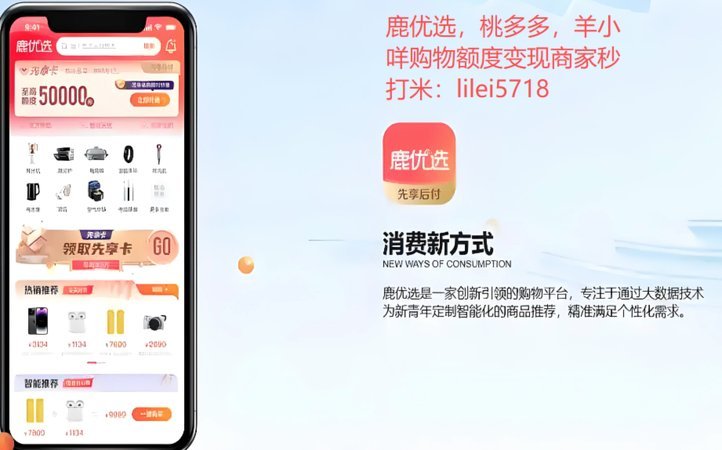 鹿优选：额度提现，商家与创作者共赢