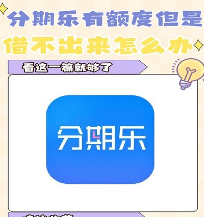 分期乐额度如何申请