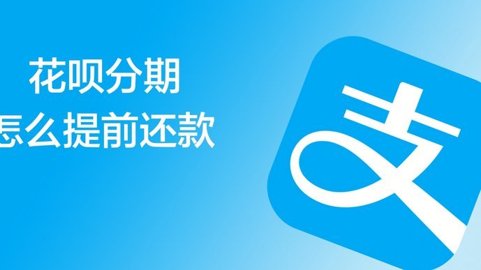 花呗秒到：科技重塑即时信贷体验