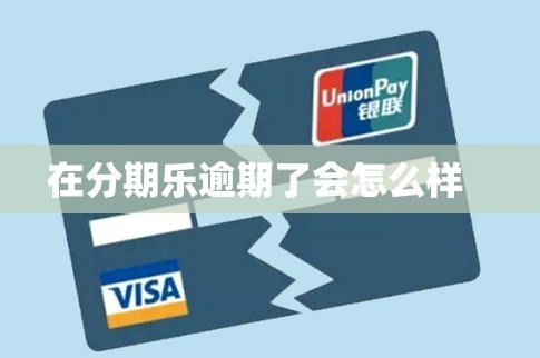 分期乐秒拒上征信吗