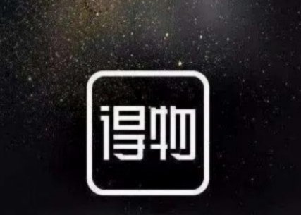 得物提现一般多久到账 现金