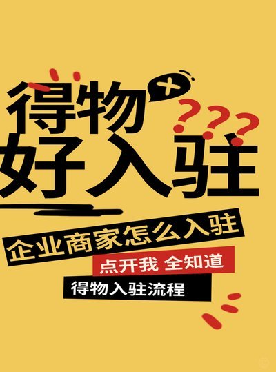 如何申请得物商家入驻？步骤指南