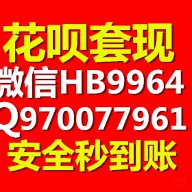 花呗提现怎么套现