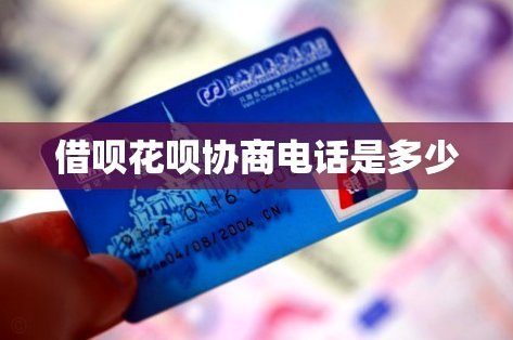 分期花呗人工客服电话指南