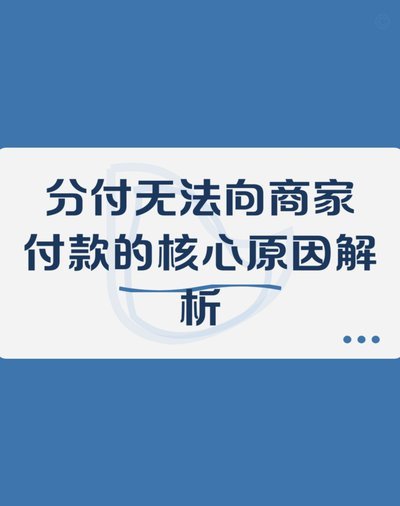 微信分付怎么付不出去钱