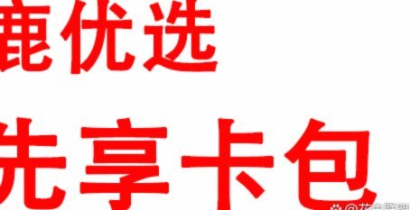 鹿优选的先享卡开通付费吗