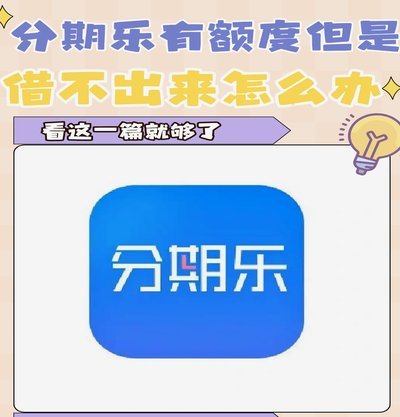 微信支付能用分期乐额度吗？