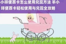 羊小咩便荔卡包获取攻略