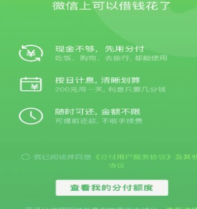 微信分付利息多少点