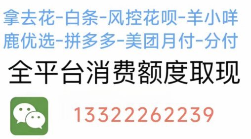 拿去花能提现吗